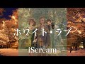 【歌詞付き】 ホワイト•ラブ/iScream