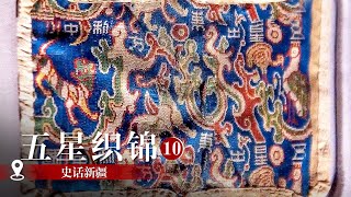 “五星”织锦:新疆出土绣着汉字的汉代蜀锦 上面竟然还提到中国?|《史话新疆》纪录新疆