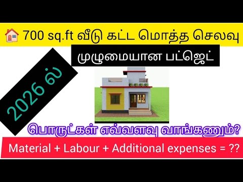 2026ல் 700 சதுர அடி வீடு கட்ட எவ்வளவு செலவாகும்?|700 sq.ft 🏠 construction cost in 2026