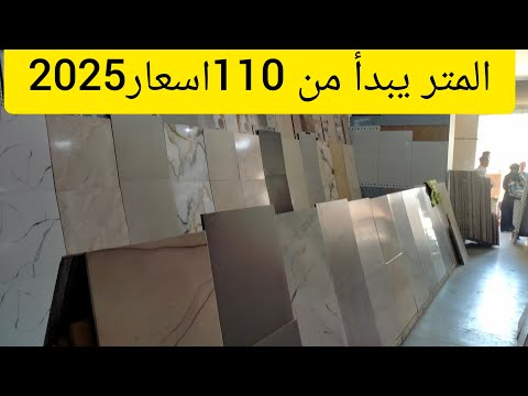 لو بتدور ع سيراميك بورسيلين باركيه الفديو داه ليك المتر يبدأ من110توصبل لاي مكان