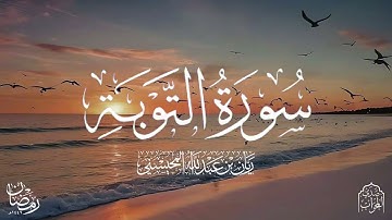 القارئ ريان المحيسني تلاوة خاشعة لسورة التوبة كاملة رمضان ١٤٤٦هـ 🎧😴
