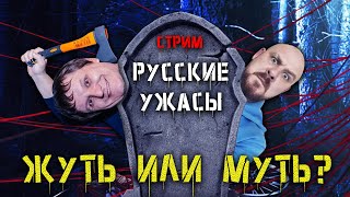 РУССКИЕ ХОРРОРЫ: Жуть или муть? Как было, как стало и что будет? | С Парфеновым М. С.