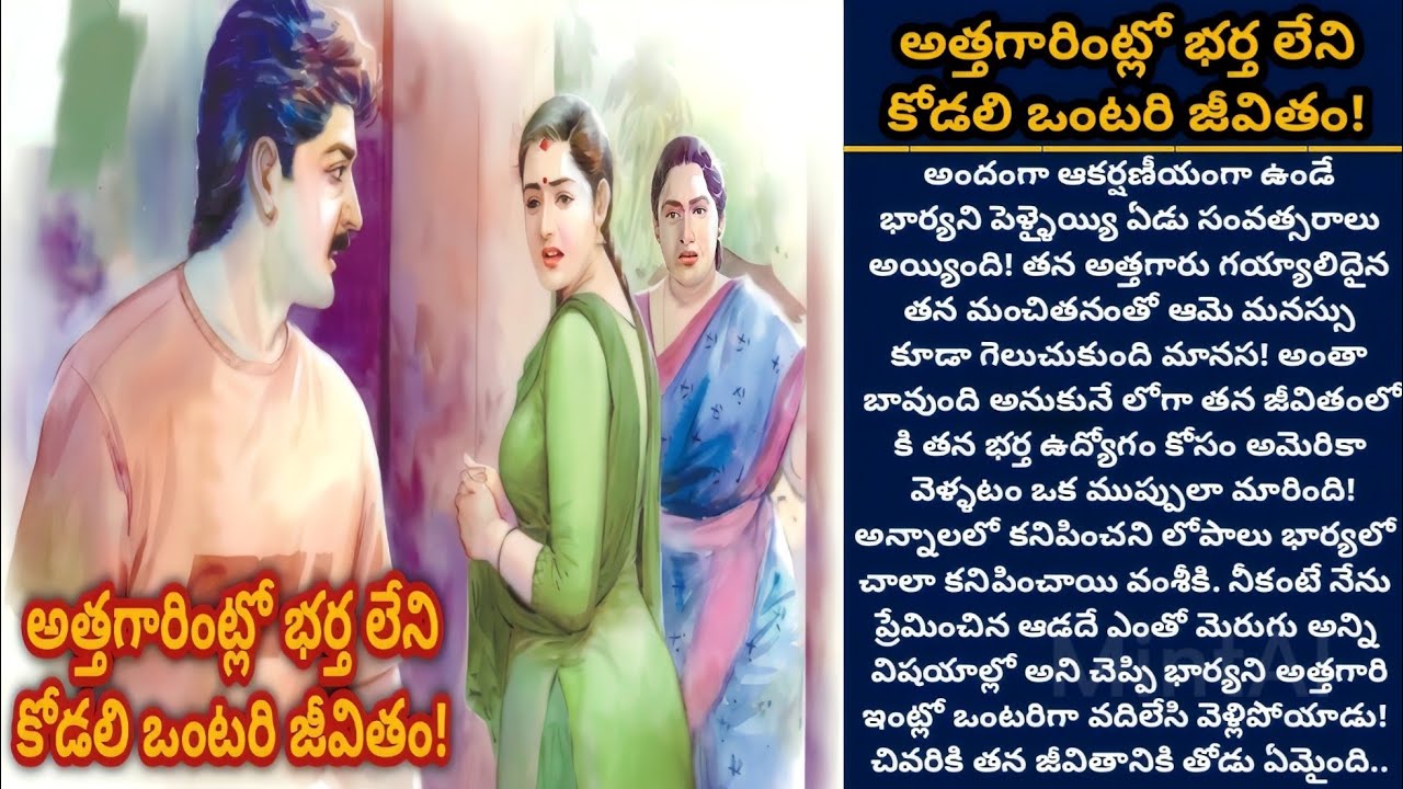 అత్తగారింట్లో భర్త లేని కోడలి ఒంటరి జీవితం!  | Telugu audio stories | తెలుగు కథలు| Ep 333