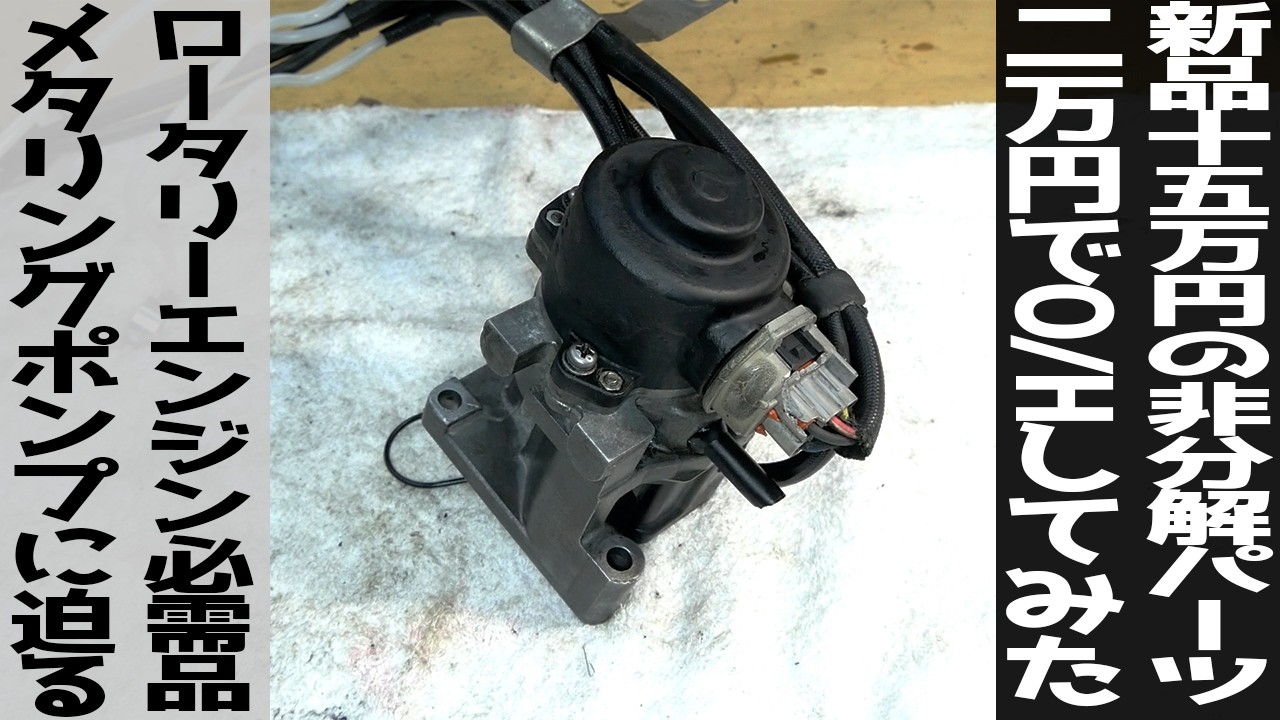 Fixed Mazda RX7 Engine Oil Metering Pump for Just $130 #26 - YouTube
