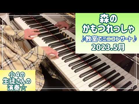 【小４】森のかもつれっしゃ / 田丸信明 作曲 ぴあのどりーむ４より