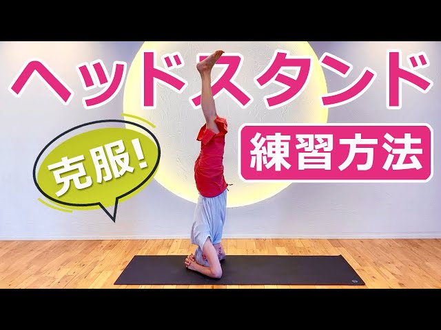 ヘッドスタンド 克服】ポーズ前におすすめの練習法！テクニック初公開