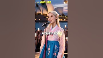 Thumbnail of 🎸'슬픔의 심로'✨AI lipsync 😊 #린 #김학래 #트롯