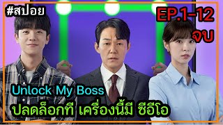 (สปอยซีรี่ย์เกาหลี ) Unlock My Boss ปลดล็อกที เครื่องนี้มี ซีอีโอ ตอนที่ 1-12 จบ