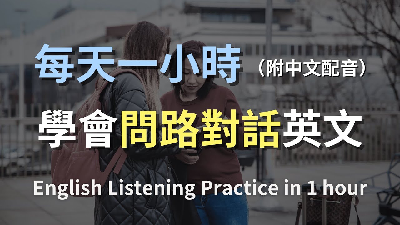 🎧保母級聽力訓練｜在陌生城市問路也不慌！掌握所有「問路英文」句型與回應｜旅遊英文對話全解析｜實用日常英語｜English Listening（附中文配音）