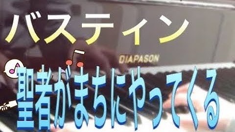 バスティン ピアノのおけいこ1 聖者がまちにやってくる Bastien