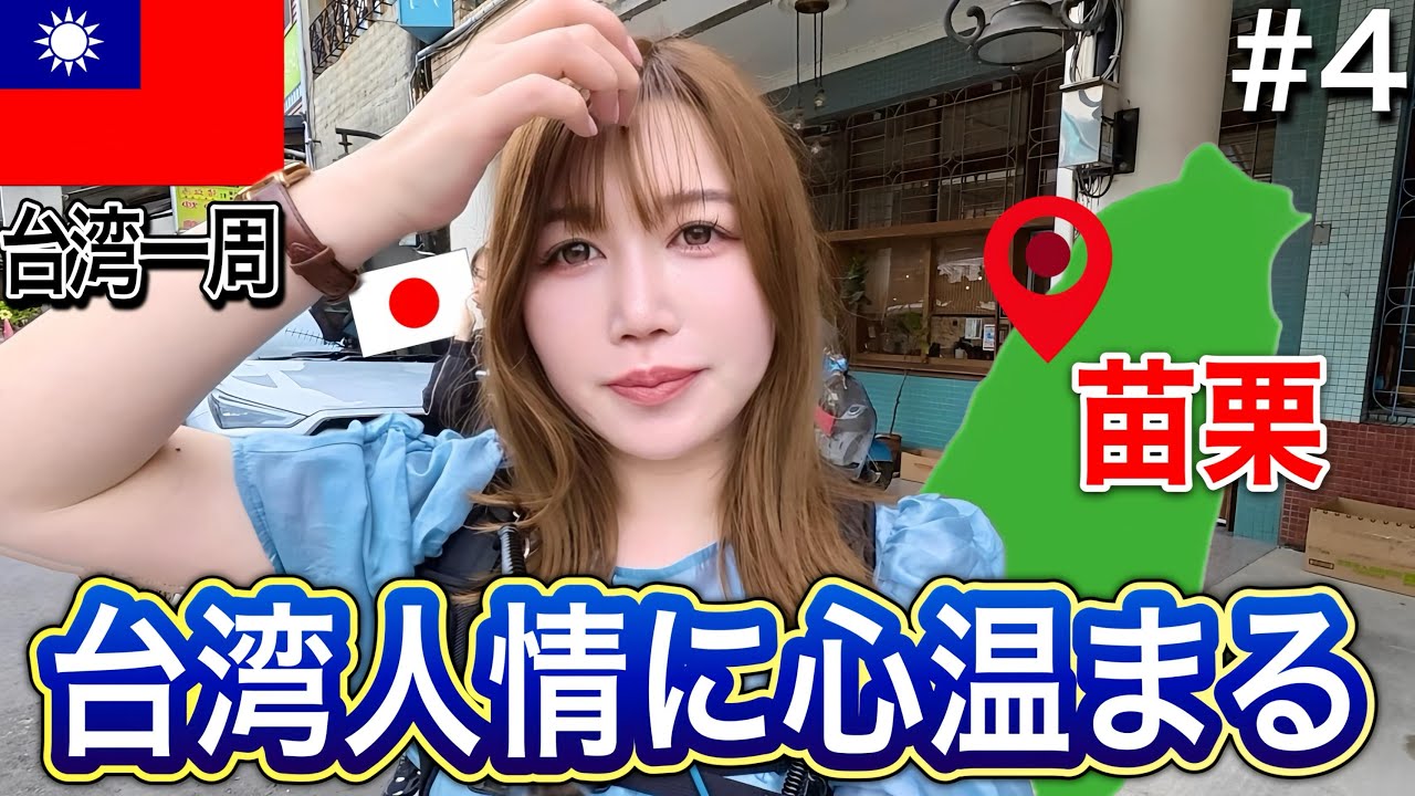 【苗栗】何気ない出会いが特別な思い出に…これだから台湾が好き。 縮圖