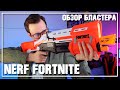 NERF Fortnite TS - Огромный, красивый, БЕСПОЛЕЗНЫЙ