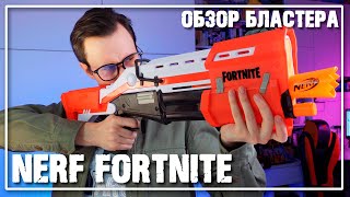 NERF Fortnite TS - Огромный, красивый, БЕСПОЛЕЗНЫЙ