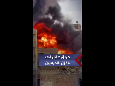 امتد إلى عقارين حريق هائل في مخزن قطع غيار سيارات بالحرفيين و10 سيارات إطفاء للسيطرة على النيران
