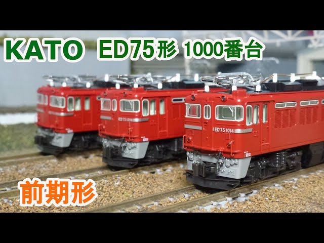 Nゲージ】KATO ED75形 1000番台 前期形 - YouTube