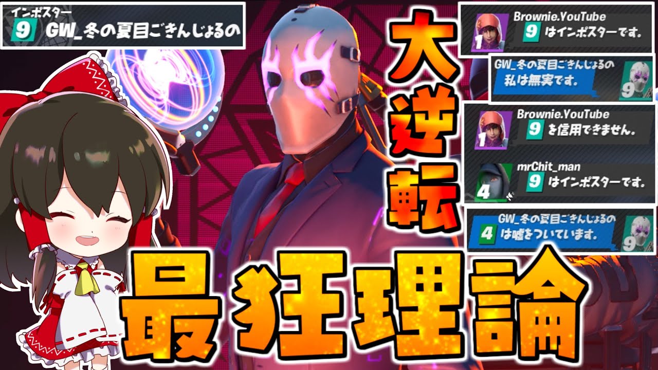 完全犯罪 インポスターれいむによる天才的作戦で大逆転勝利 その747 フォートナイト ゆっくり実況 Fortnite Youtube