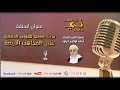 قراءة صوتية للقواعد الأربعة على المذاهب الفقهية