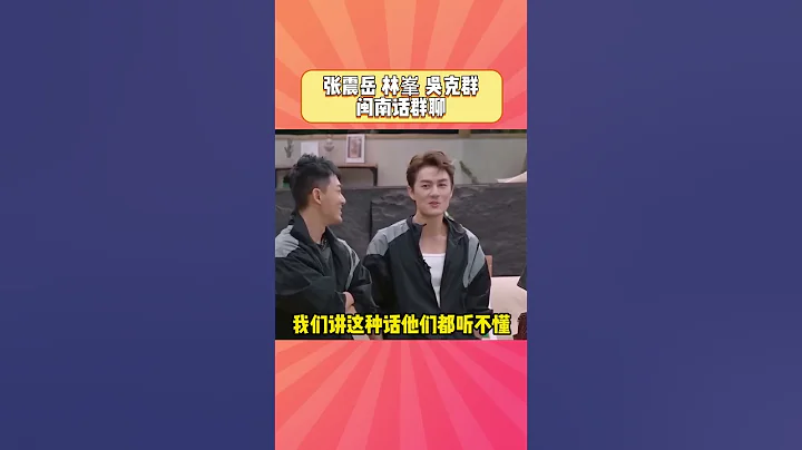 #张震岳 #林峯 #吴克群 闽南话群聊 让我们感谢后期的字幕老师，如果没有字幕真   的完全听不懂！ #披荆斩棘 - 天天要闻