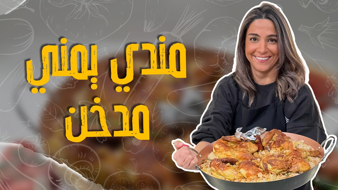 مندي يمني مدخن على أصوووله مع الشيف ياسمبن ناصر _ردة فعل سمير على الطعم 😎