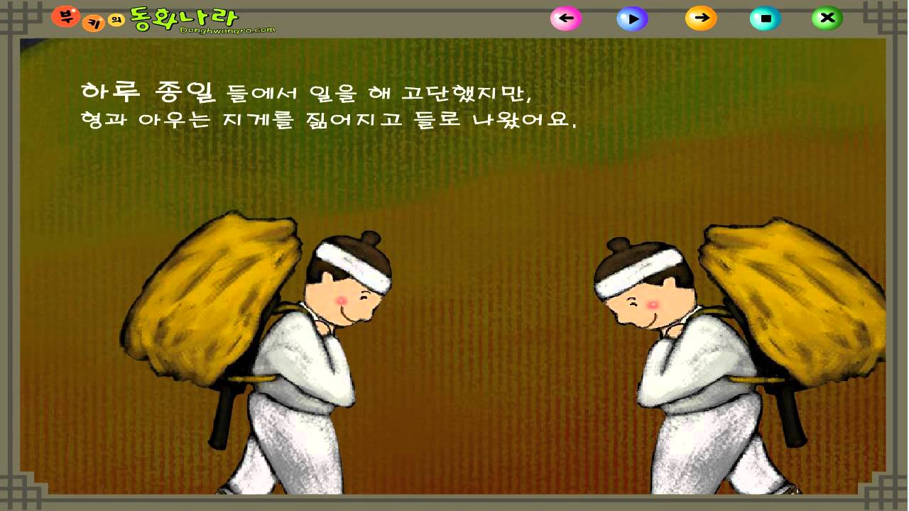 의좋은 형제 - 전래