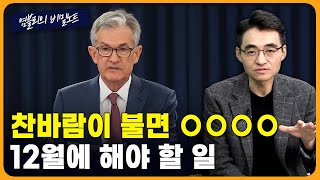 코스닥엔 봄바람이~~~지금은 결단의 시간! [염블리의 비밀노트/11월 4주차 일요일]