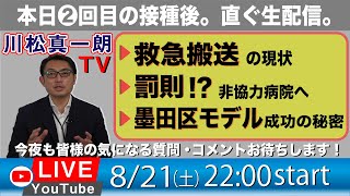【8月21日(土)Live配信】「救急搬送の現状」 「罰則!?非協力病院へ」「墨田区モデル」 など 気になる質問・コメントお待ちしています！！