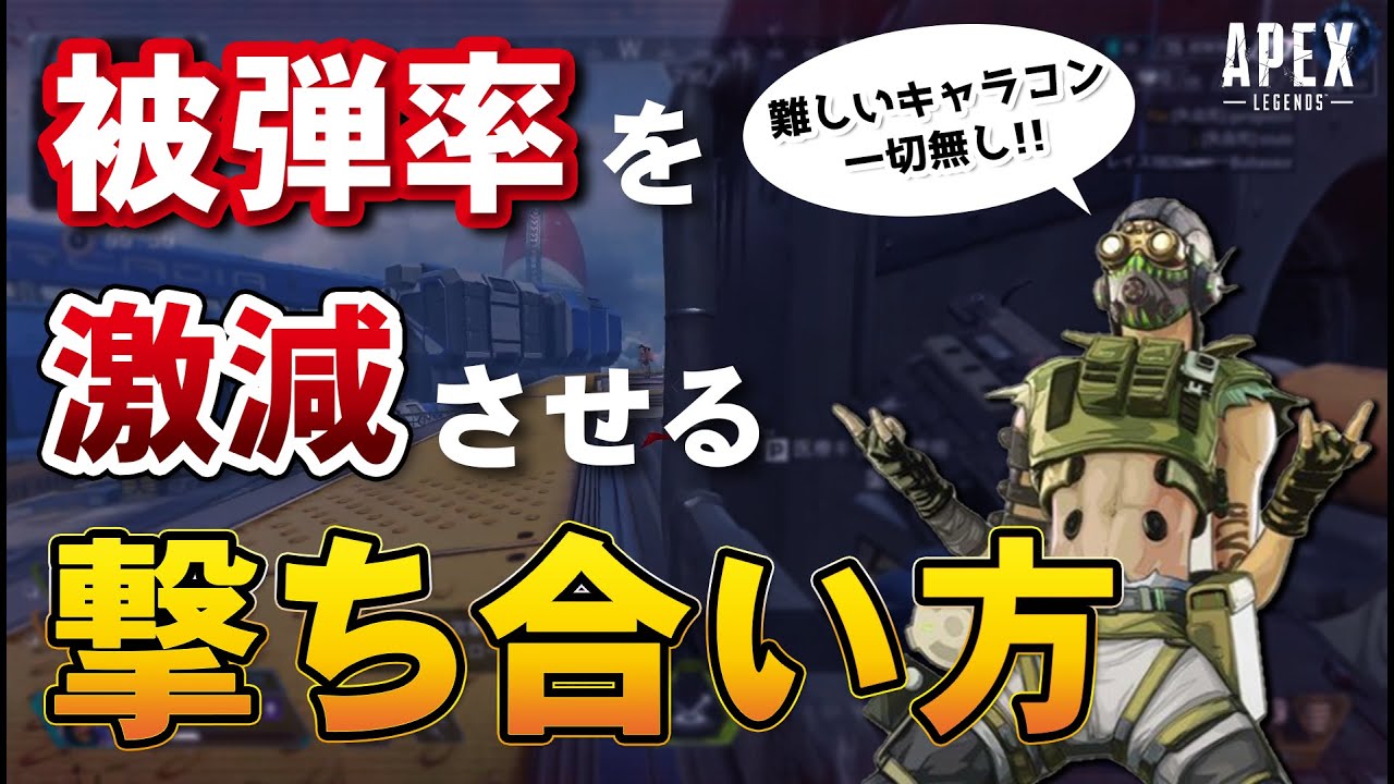 被弾率を激減させる撃ち合い方 難しいキャラコン一切無し Apex Youtube