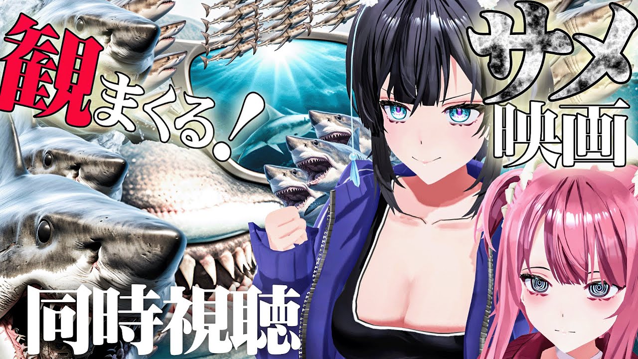 えっ 今日は好きなだけサメ映画見てもいいのか！ 『サメ映画』を見まくる同時視聴【#化ケドル】