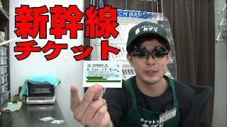【カプリチャンネル】新幹線チケット