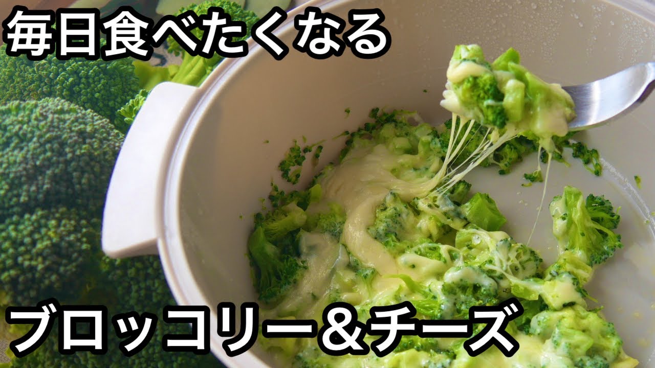 皆が絶賛 大人気のブロッコリーレシピ 気軽に作れて栄養満点 レンジで作るブロッコリー チーズ Youtube