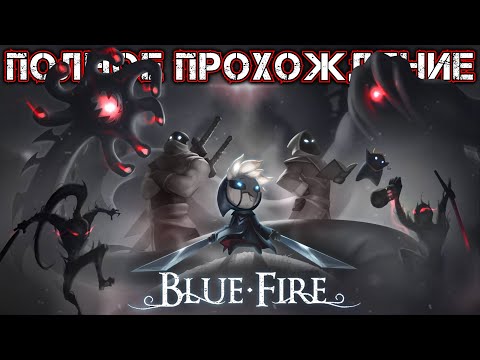 BLUE FIRE - Полное Прохождение