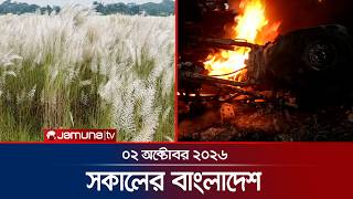 সকালের বাংলাদেশ | Latest News | Headlines and Bulletin | 7 AM | 02 October 2026 | Jamuna TV screenshot 5