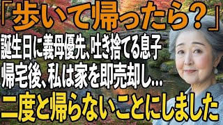 「歩いて帰ったら？」私の誕生日なのに義母を優先し、料亭に置き去りにする息子。帰宅後、私は即家を売却し→二度と帰らないことを決めると…息子家族は大後悔【シニアライフ】【60代以上の方へ】