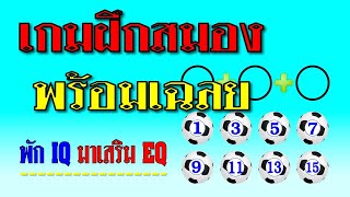 เกมฝึกสมองพร้อมเฉลย  : เกมคณิตศาสตร์ screenshot 2