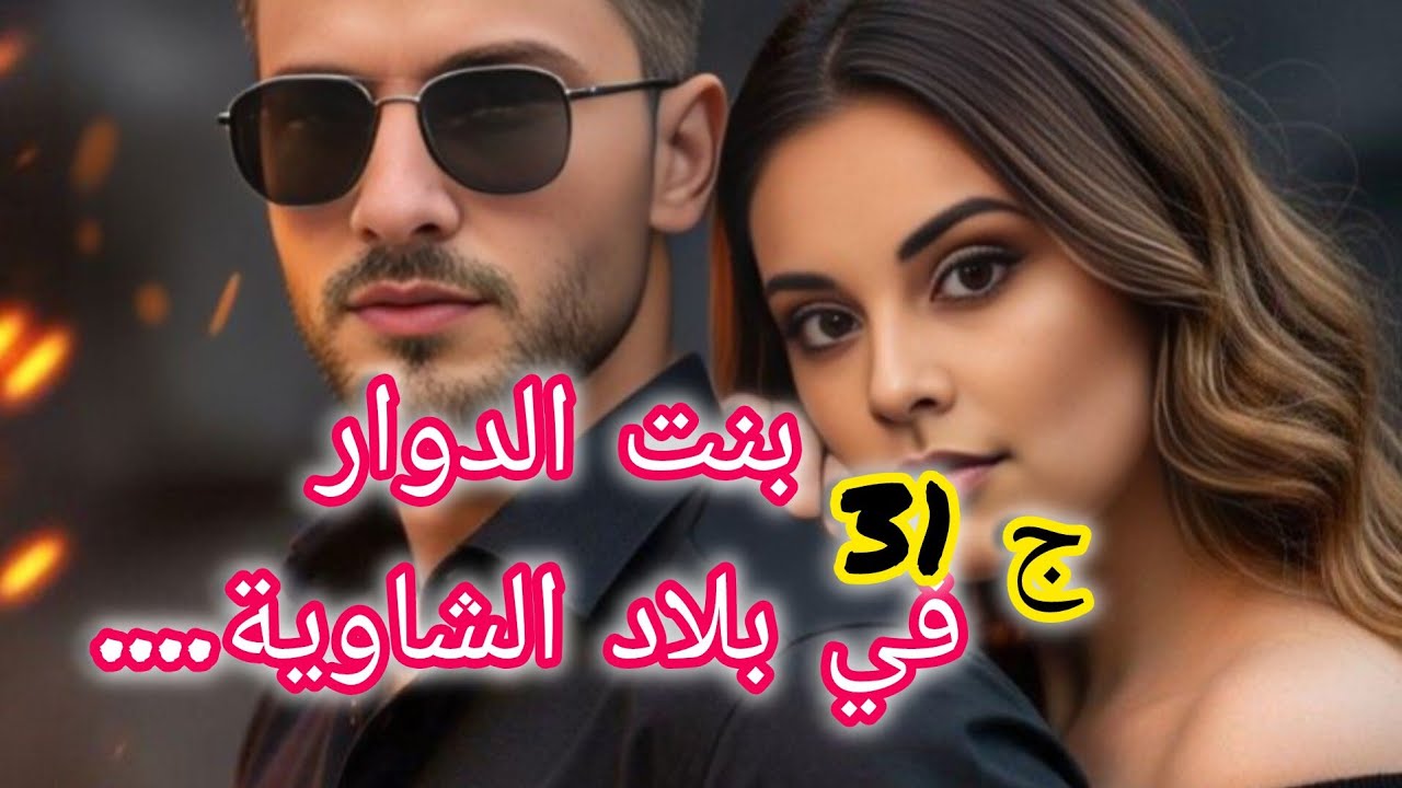 دارولنا سحر التفريق....وزياد كرهني و ماهوش حاب يشوف وجهي....كرهت حابة نروح مع خالي.....