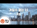 TJ노래방 가질수없는너 거미 Can T Have You Gummy TJ Karaoke TJ노래방 가질수없는너 거미 Can T Have You Gummy TJ Karaoke