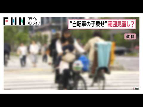 “自転車の子供乗せ”年齢制限の見直しへ有識者会議が午後開催　幼児用座席に現在は小学校入学前まで（2026年10月27日）