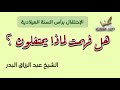 حكم الإحتفال برأس السنة الميلادية الشيخ عبد الرزاق البدر 