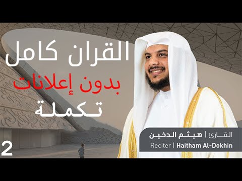 القرآن الكريم كامل بصوت القارئ هيثم الدخين بدون إعلانات 2 