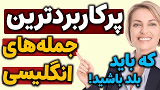 پرکاربردترین جمله های انگلیسی که باید بلد باشید!