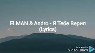 ELMAN & Andro - Я Тебе Верил (Lyrics)