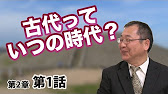 目からウロコの日本の歴史 #11 (日本の歴史 2-1) 古代っていつの時代？ 〜日本の古代は飛鳥時代から!?〜