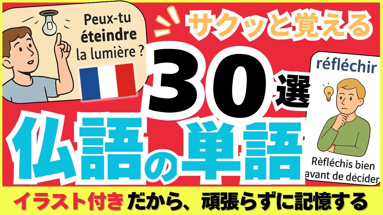 【頑張らずに記憶する】フランス語の簡単な単語リスト３０選！イラストだからサックっと覚える 