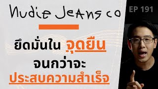 Nudie Jeans ประสบความสำเร็จ เพราะยึดมั่นใจ “จุดยืน” | EP.191