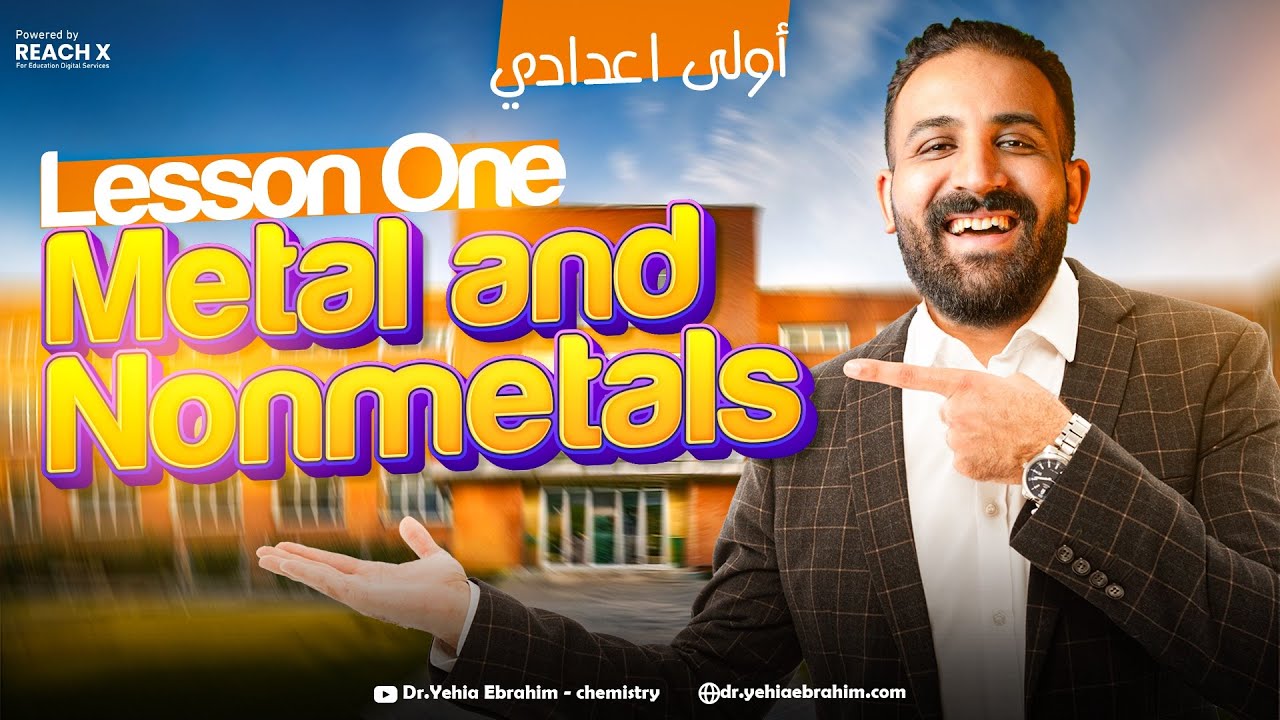 شرح الدرس الاول ساينس اولي اعدادي الترم التاني - science prep 1 second term lesson 1 unit 1