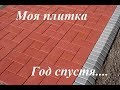 Полимерно песчаннаая плитка , год спустя! А оно надо?