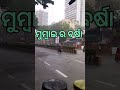 ମୁମ୍ବାଇ ର ବର୍ଷ #viral vdieo#public