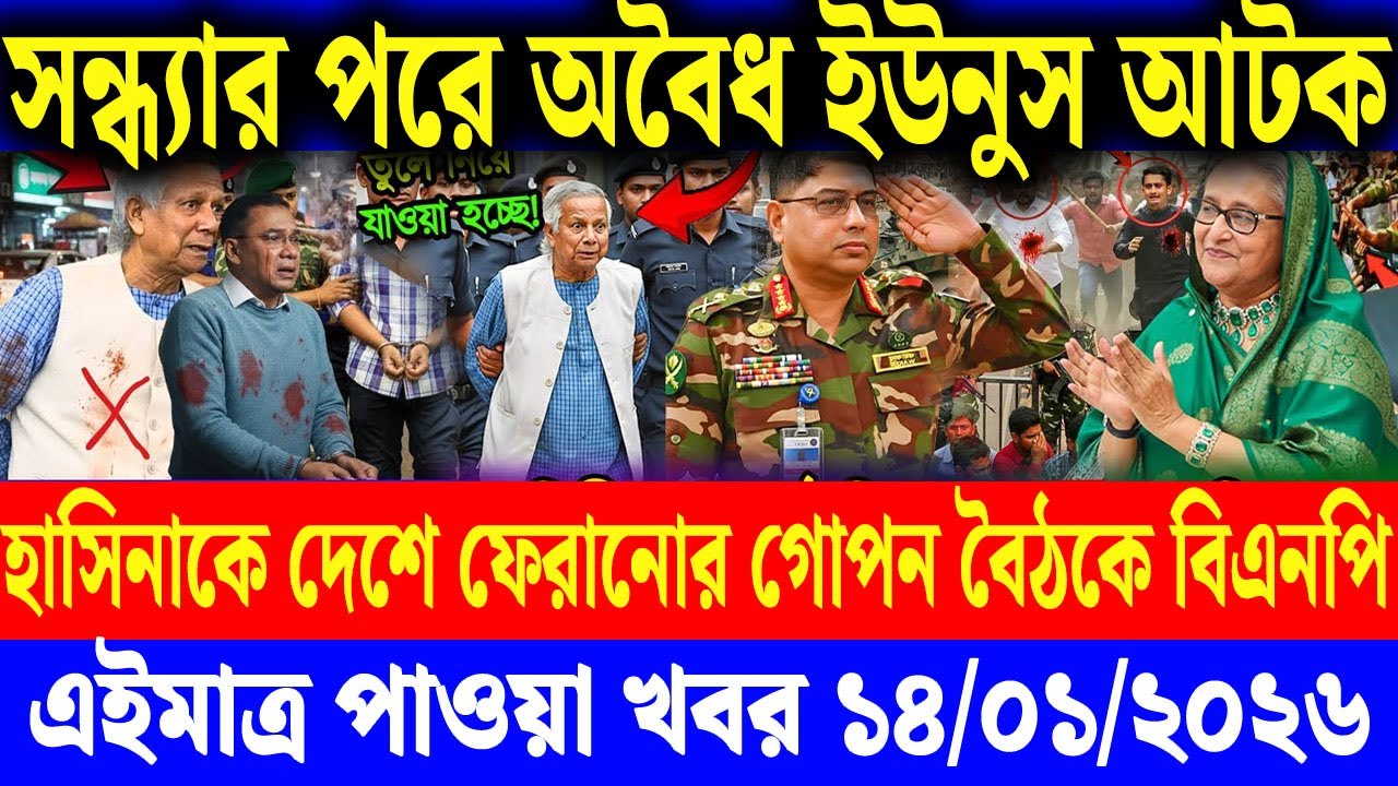 Bangla News BBC World News 14 Jan 2026 | World News Bangla || International News Today