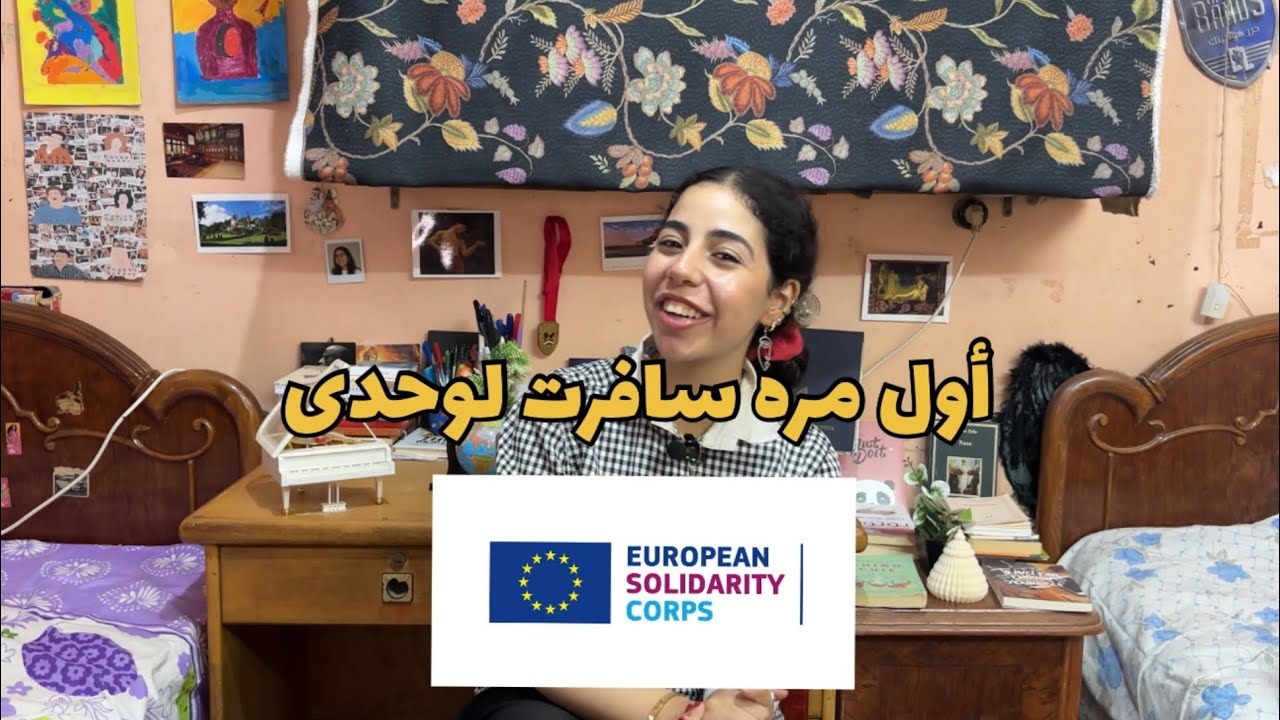 اول مره سافرت لوحدى لبولندا وانا عندى 19 سنة - European Solidarity Corps✈️🇵🇱