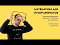 Математика для программистов | Вебинар по математике с Георгием Вольфсоном